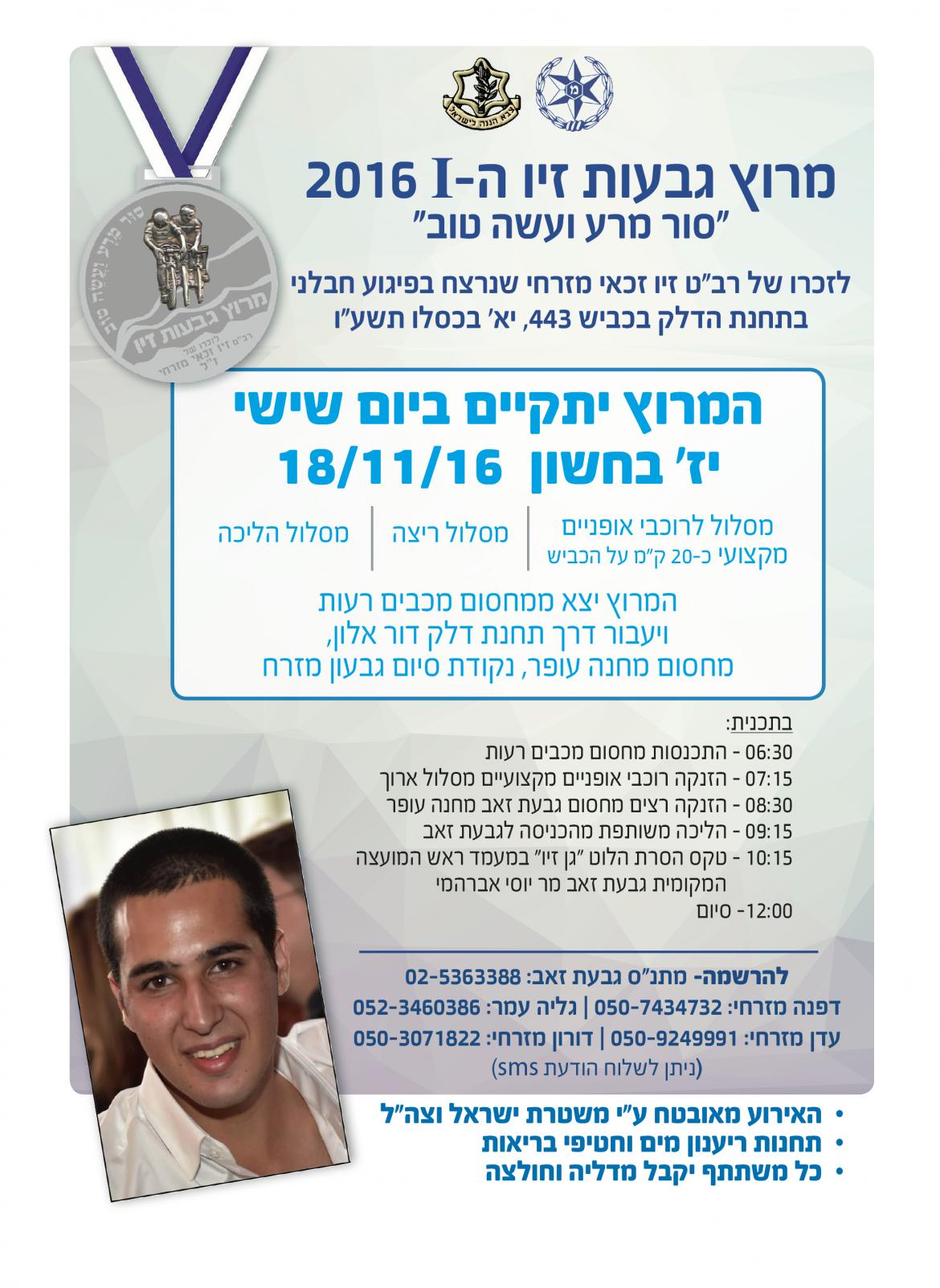 מרוץ גבעות זיו - המרוץ הראשון יוצא לדרך