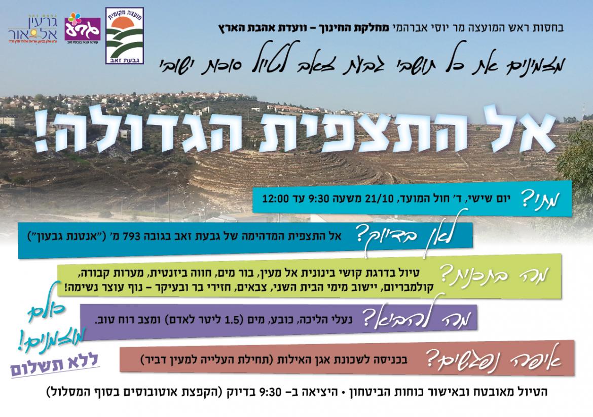 טיול לחג הסוכות- אל התצפית הגדולה!