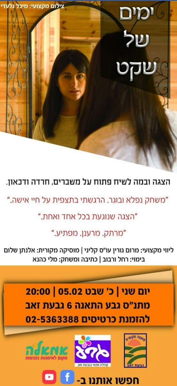 ימים של שקט - הצגה ובמה לשיח פתוח