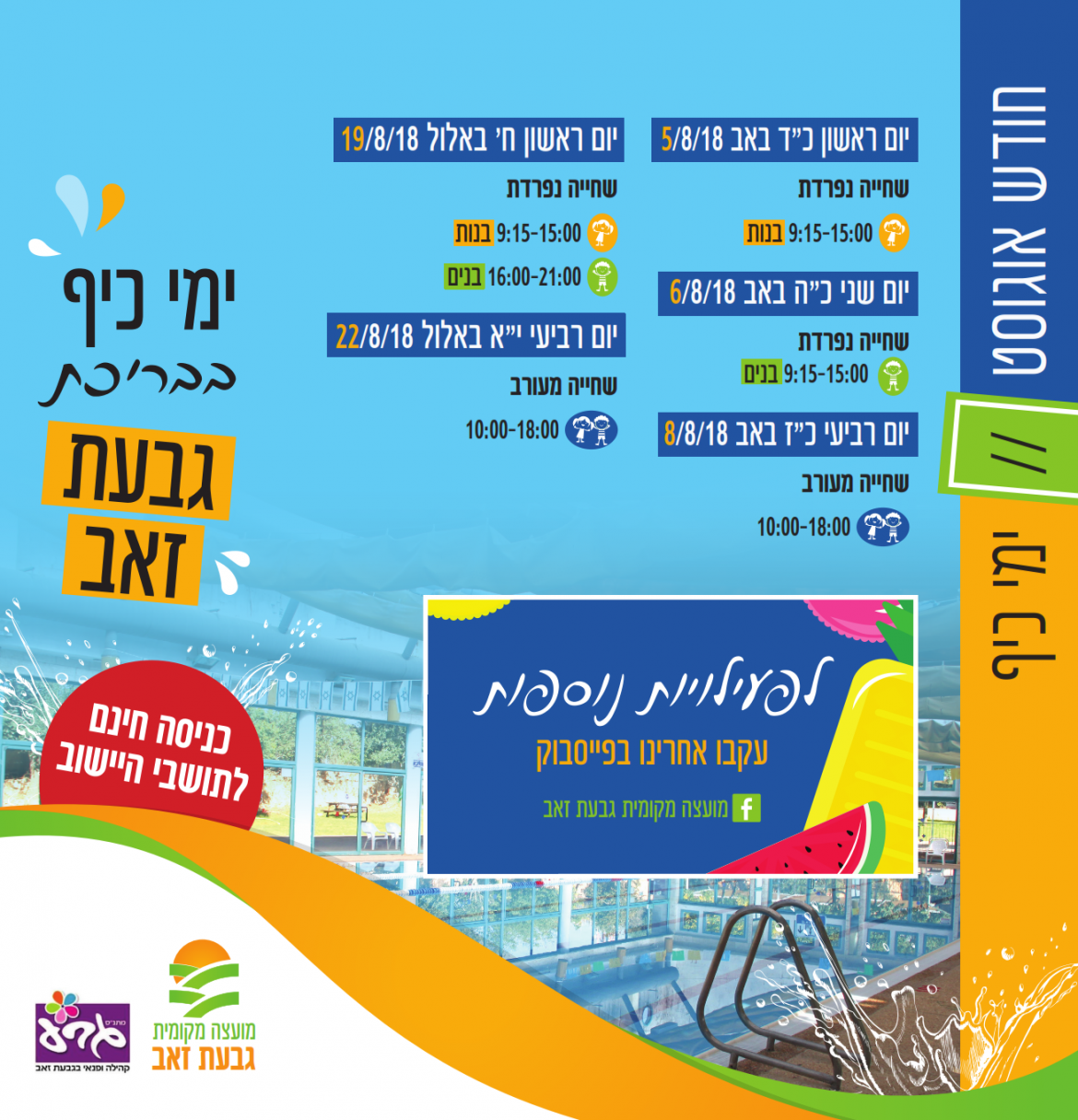 ימי כיף בבריכה חודש אוגוסט
