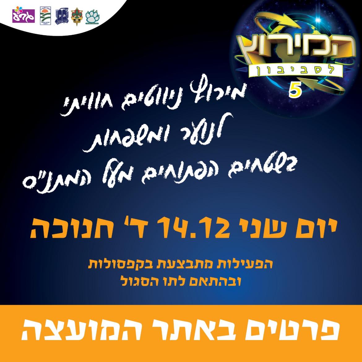 המירוץ לסביבון 5 -  מירוץ ניווטים חוויתי לנוער ומשפחות
