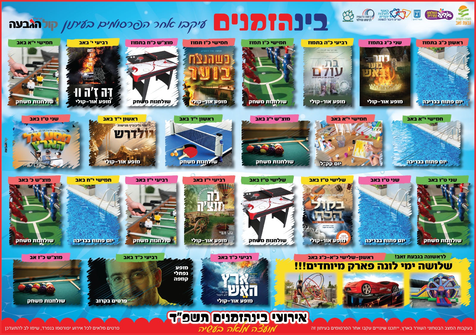 אירועי הקיץ בינהזמנים