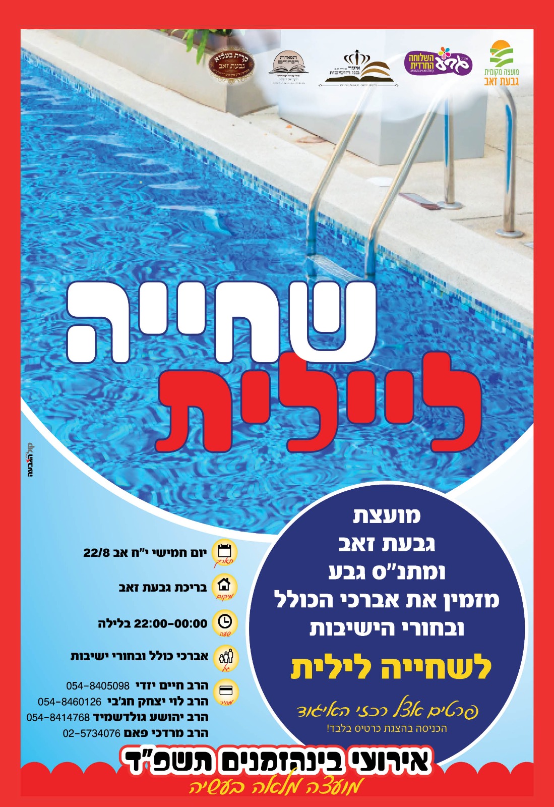 שחייה ליילית לאבריכי כולל ובחורי ישיבות