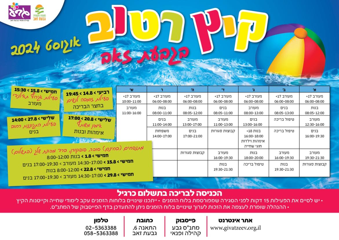 שעות בריכה ופעילויות - חודש אוגוסט