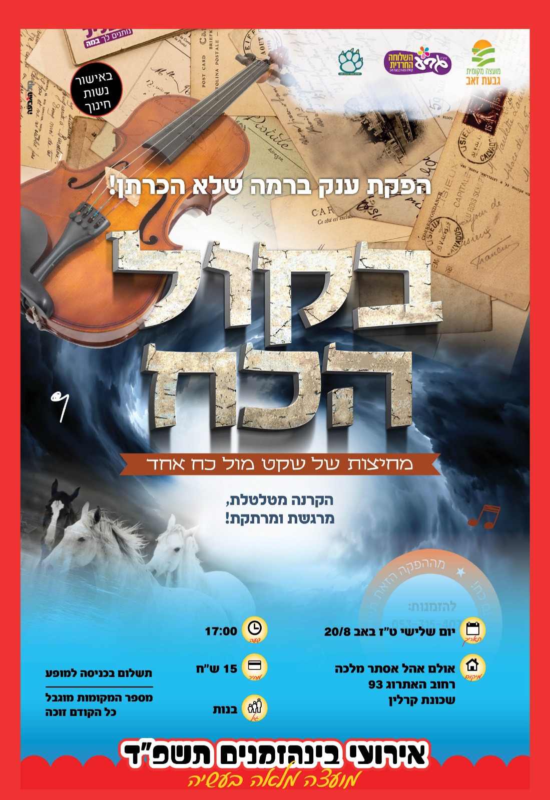 בקול הכח - סרט לבנות
