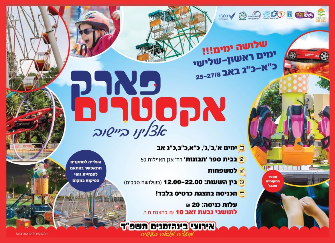 פארק אקסטרים