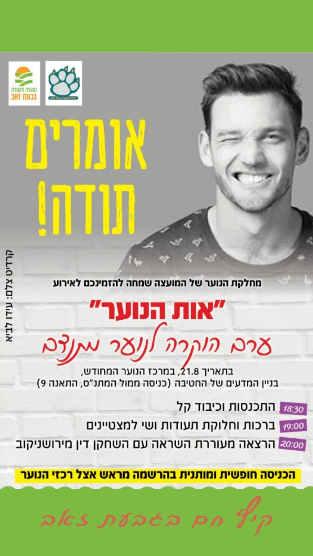ערב הוקרה לנוער מתנדב