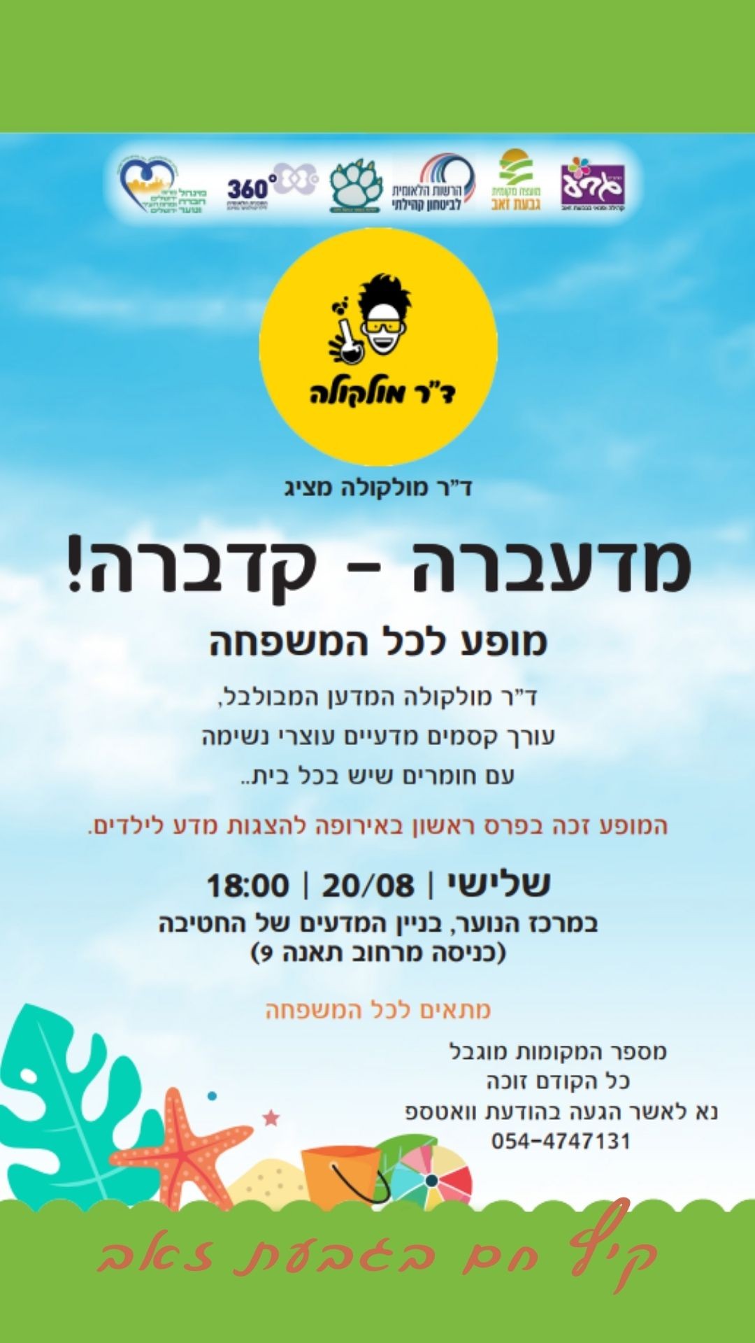 מדעברה-קדברה - מופע לכל המשפחה