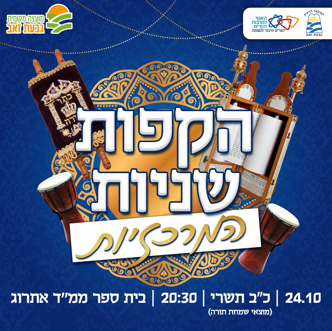 הקפות שניות