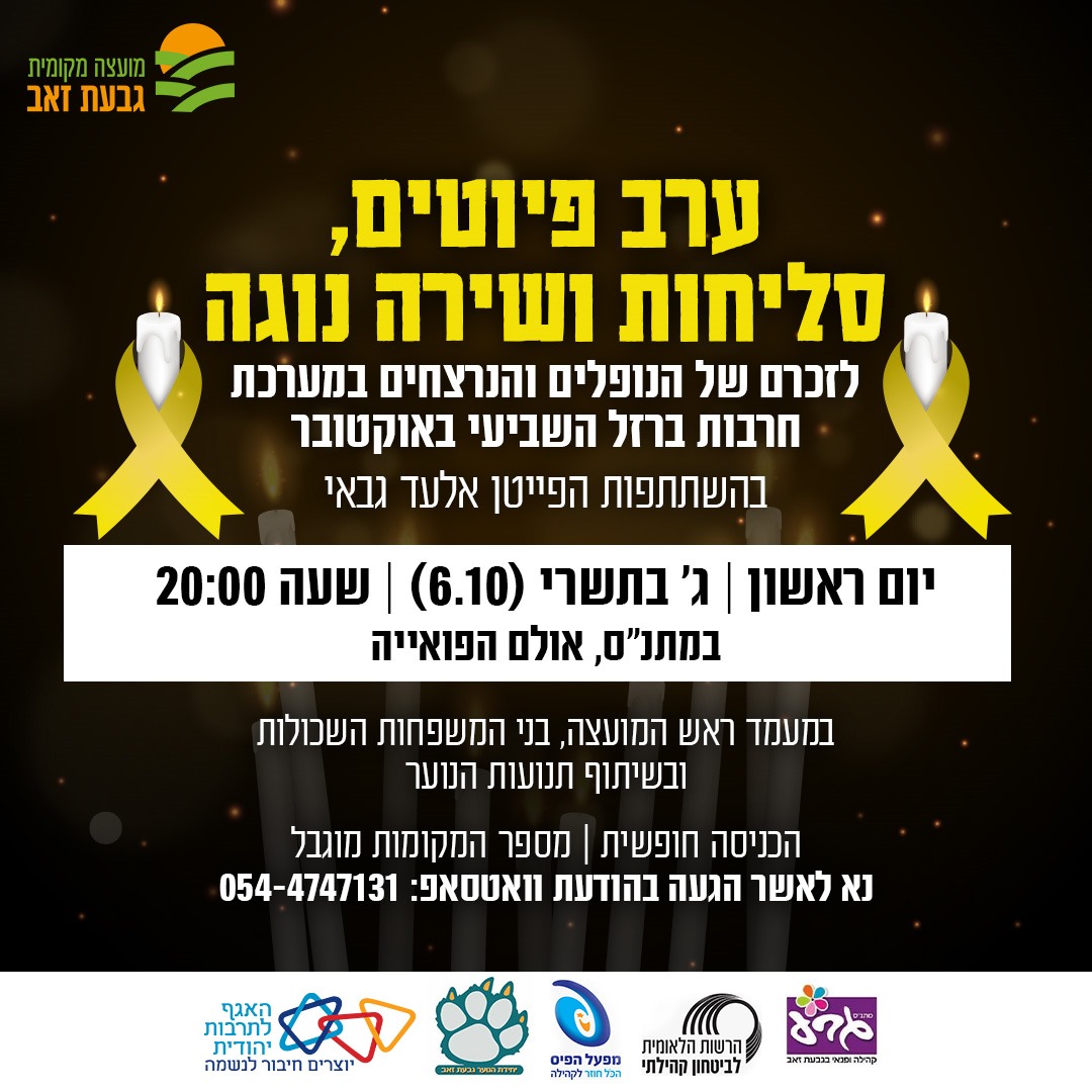 ערב פיוטים לזכר הנופלים