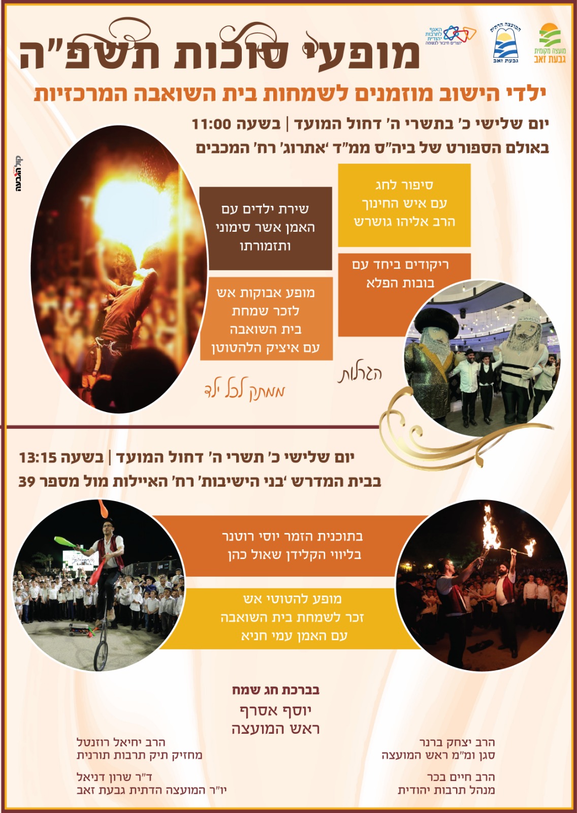 שמחת בית השואבה לילדים