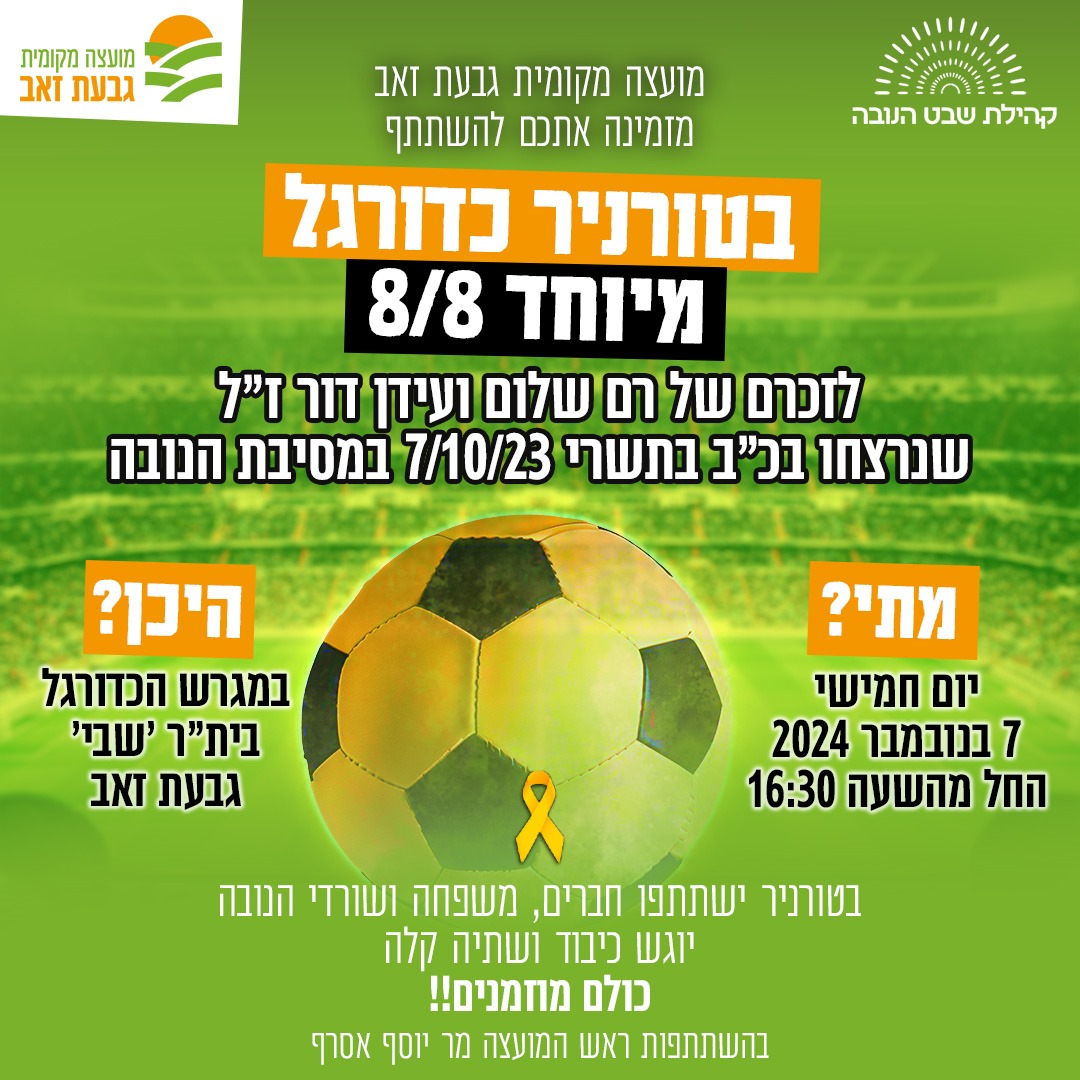 טורניר כדורגל 8/8