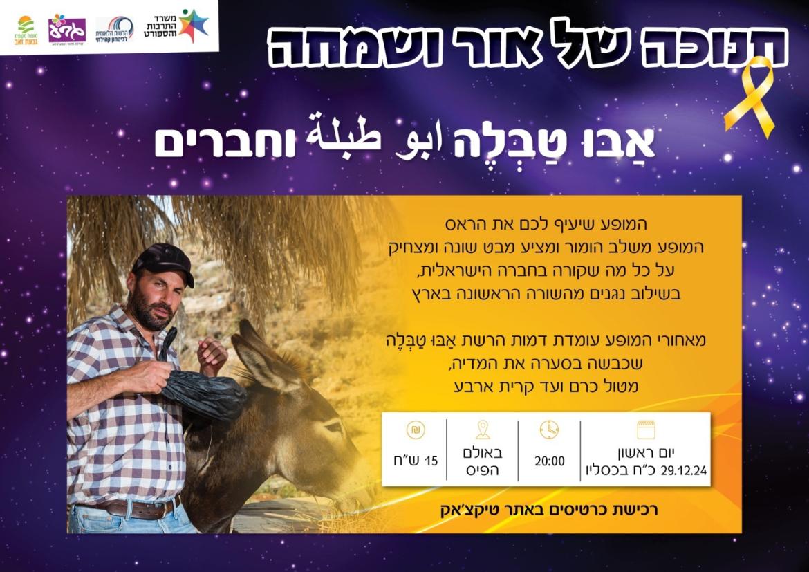 חפלה עם אבו טבלה 