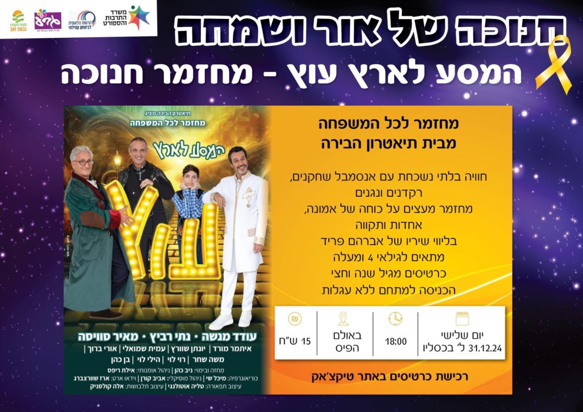 המסע לארץ עוץ - מחזמר חגיגי