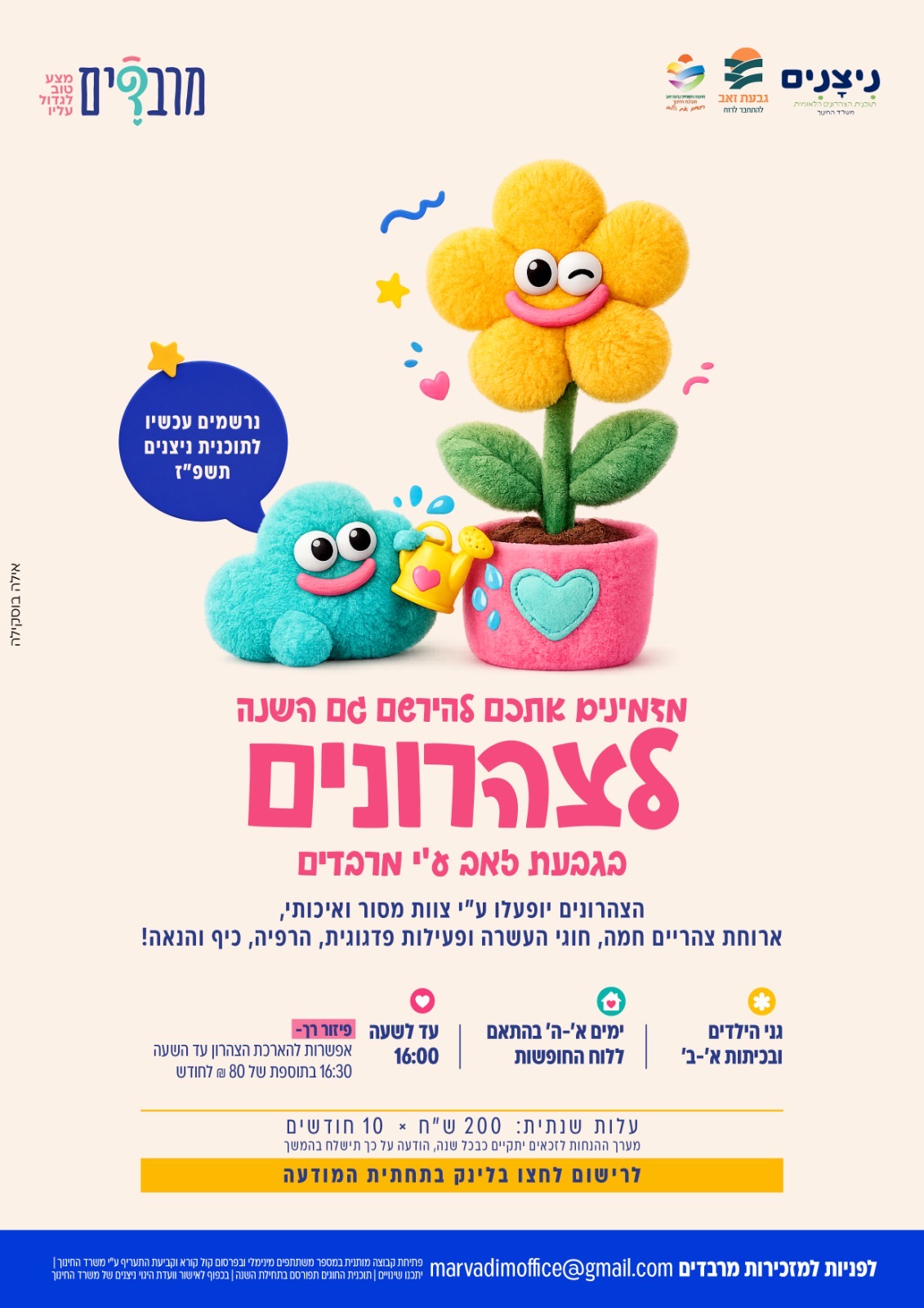 רישום לצהרונים