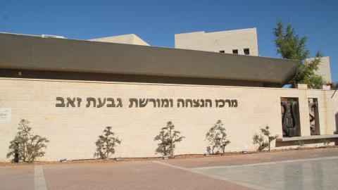 מרכז ההנצחה של גבעת זאב