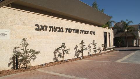מרכז יד לבנים.JPG