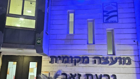 גבעת זאב בוחרת לגלוש בטוח (2).jpeg